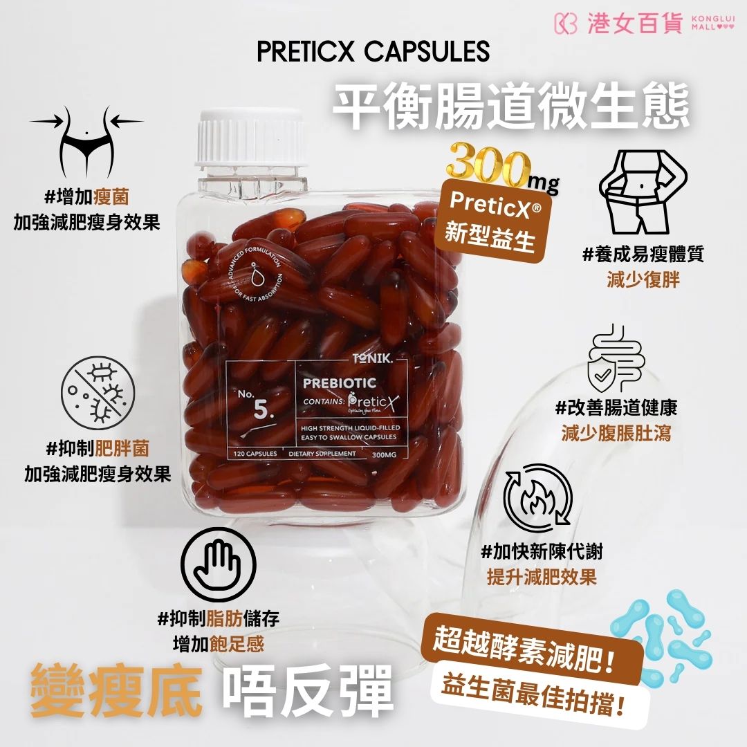 養成易瘦體質不復胖,益生菌最佳拍檔!ToNIK PreticX 益生元丸(120粒)