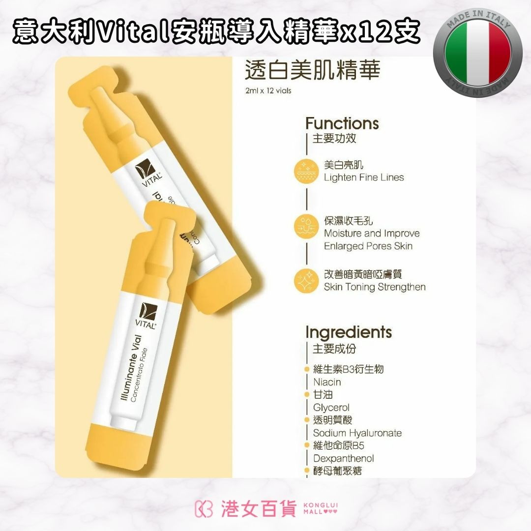 意大利Vital Illuminante Vial Concentrato Fiale 透白美肌安瓶精華2ml x 12支