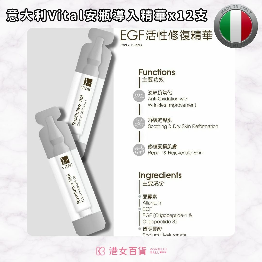 意大利Vital Restitutivo Vial Concentrato Fiale EGF活性修復安瓶精華 2ml x 12支