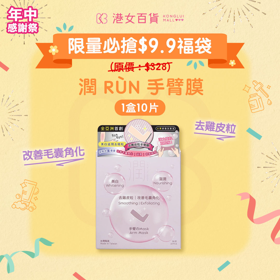 【$9.9福袋】潤 RÙN - 手臂膜 ARM MASK(美白|滋潤|去雞皮粒|改善毛囊角化)【1盒 x 10片】