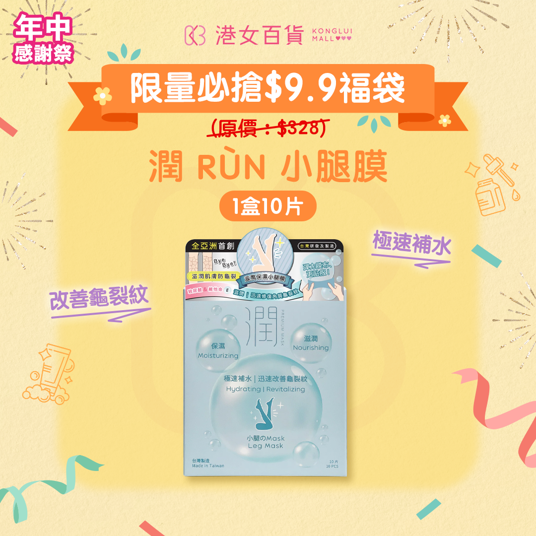 【$9.9福袋】潤 RÙN - 小腿膜 LEG MASK(保濕|滋潤|極速補水|迅速改善龜裂紋)【1盒 x 10片】