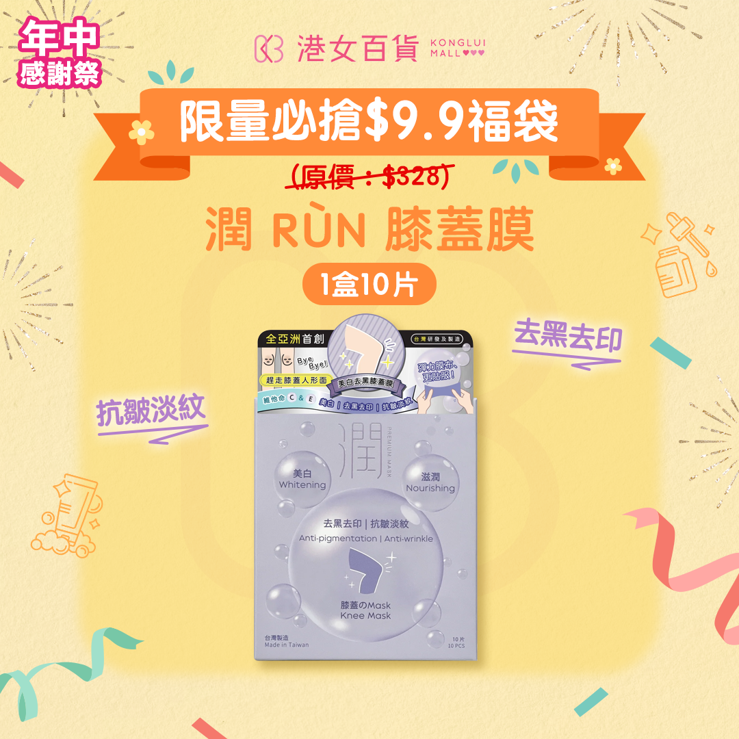 【$9.9福袋】潤 RÙN - 膝蓋膜 KNEE MASK(美白 | 滋潤 | 去黑去印 | 抗皺淡紋)【1盒 x 10片】