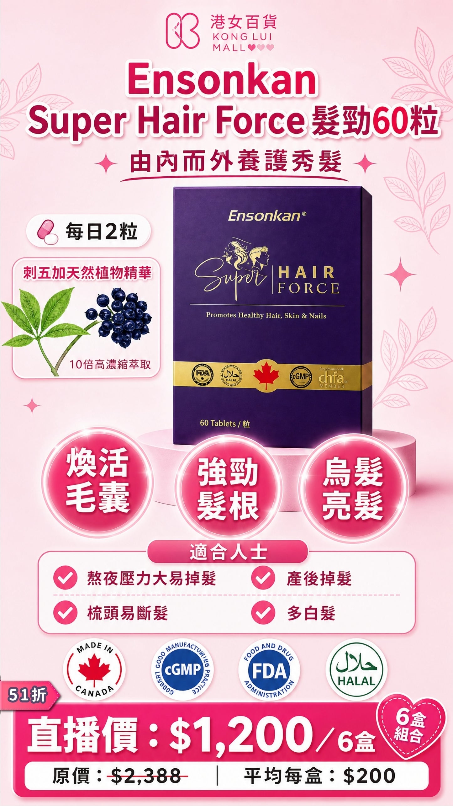 安迅康 髮勁 Ensonkan Super Hair Force -60粒 (6盒)EXP:2027.10.1