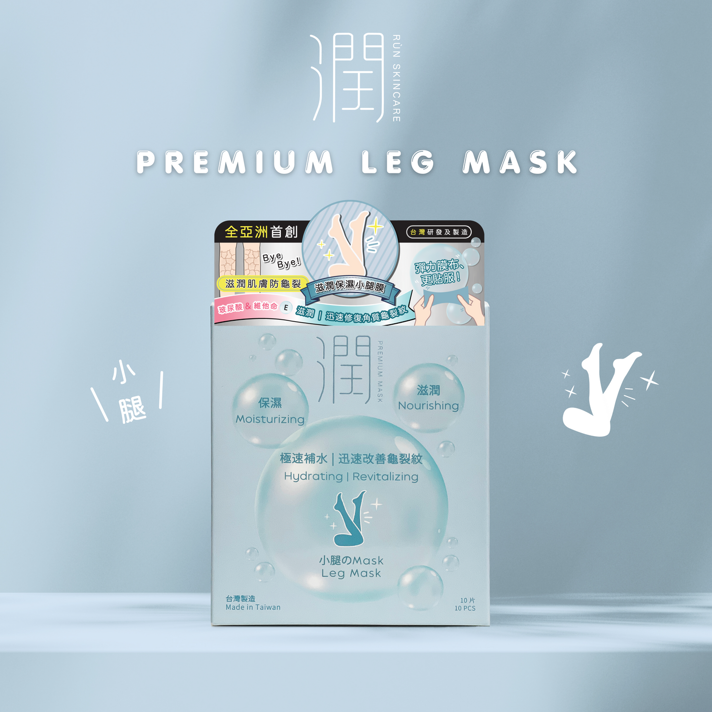 【$9.9福袋】潤 RÙN - 小腿膜 LEG MASK(保濕|滋潤|極速補水|迅速改善龜裂紋)【1盒 x 10片】
