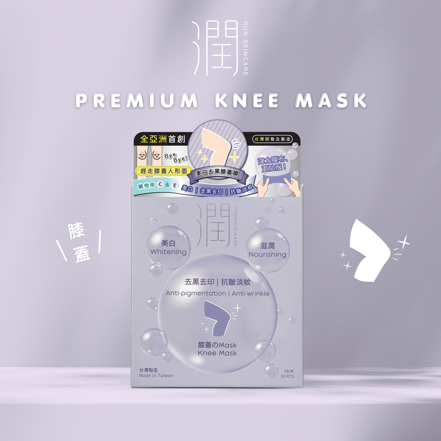 【$9.9福袋】潤 RÙN - 膝蓋膜 KNEE MASK(美白 | 滋潤 | 去黑去印 | 抗皺淡紋)【1盒 x 10片】