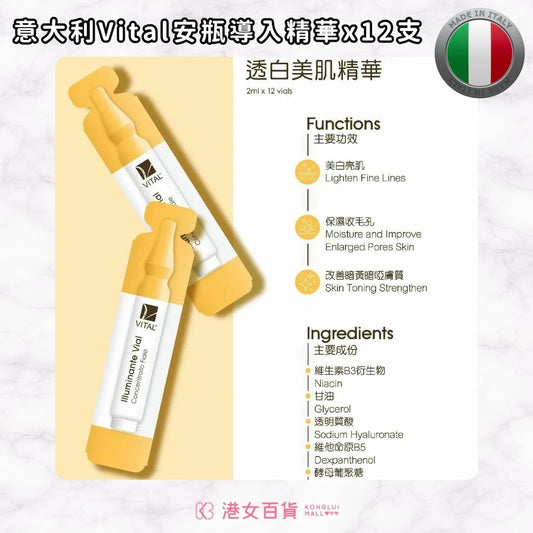 意大利Vital Illuminante Vial Concentrato Fiale 透白美肌安瓶精華2ml x 12支