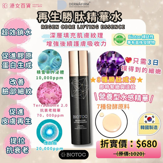 再生勝肽精華水-BIOTOC 100ml x 1 支