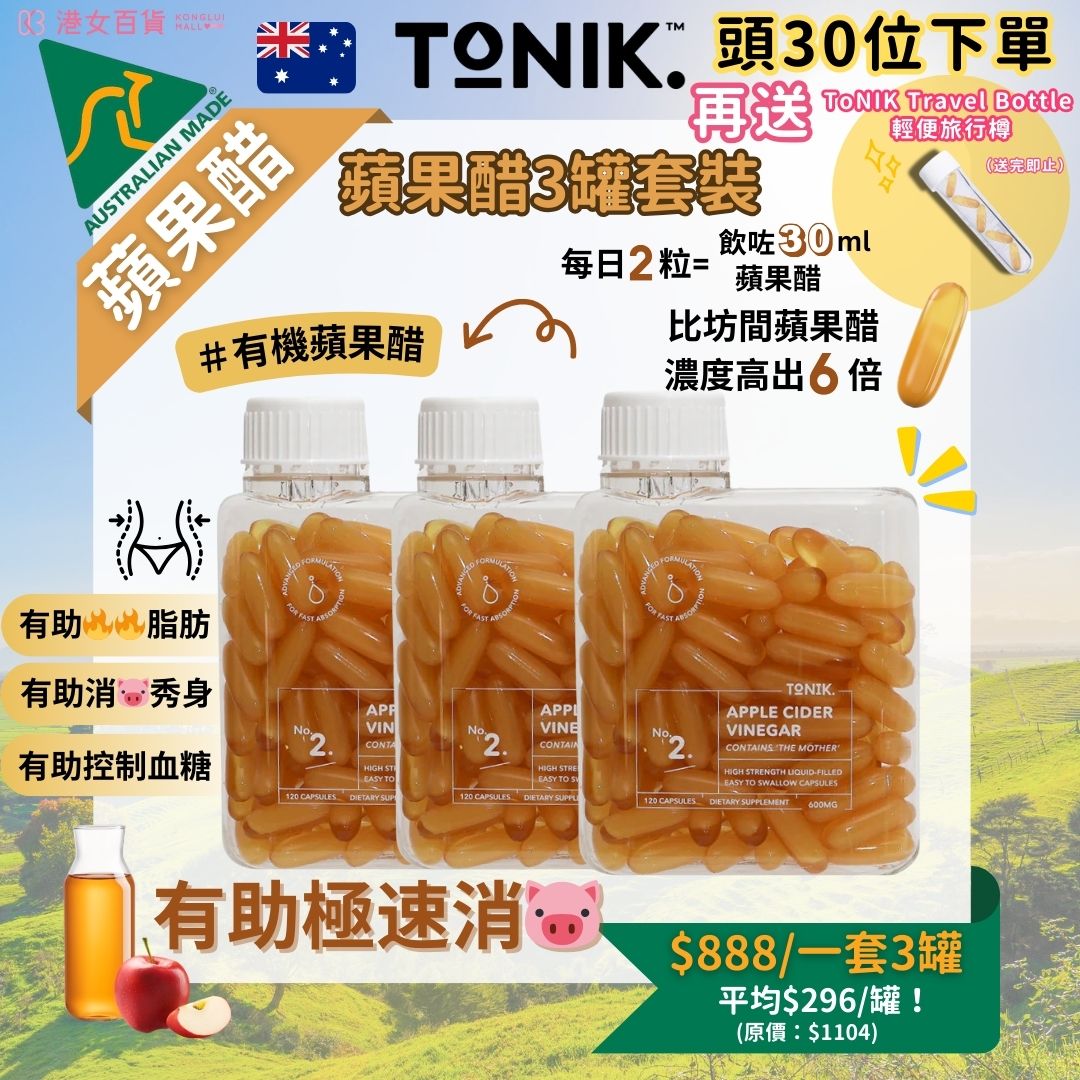 蘋果醋3罐套裝-ToNIK2026   (2026年3月頭左右開始發貨)