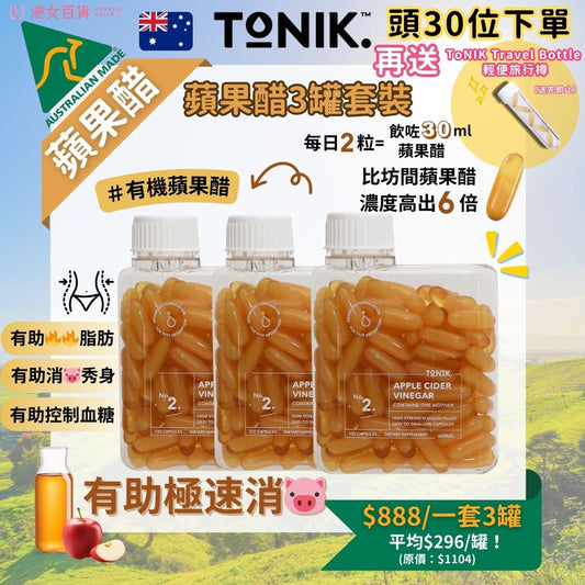 蘋果醋3罐套裝-ToNIK2026   (2026年3月頭左右開始發貨)