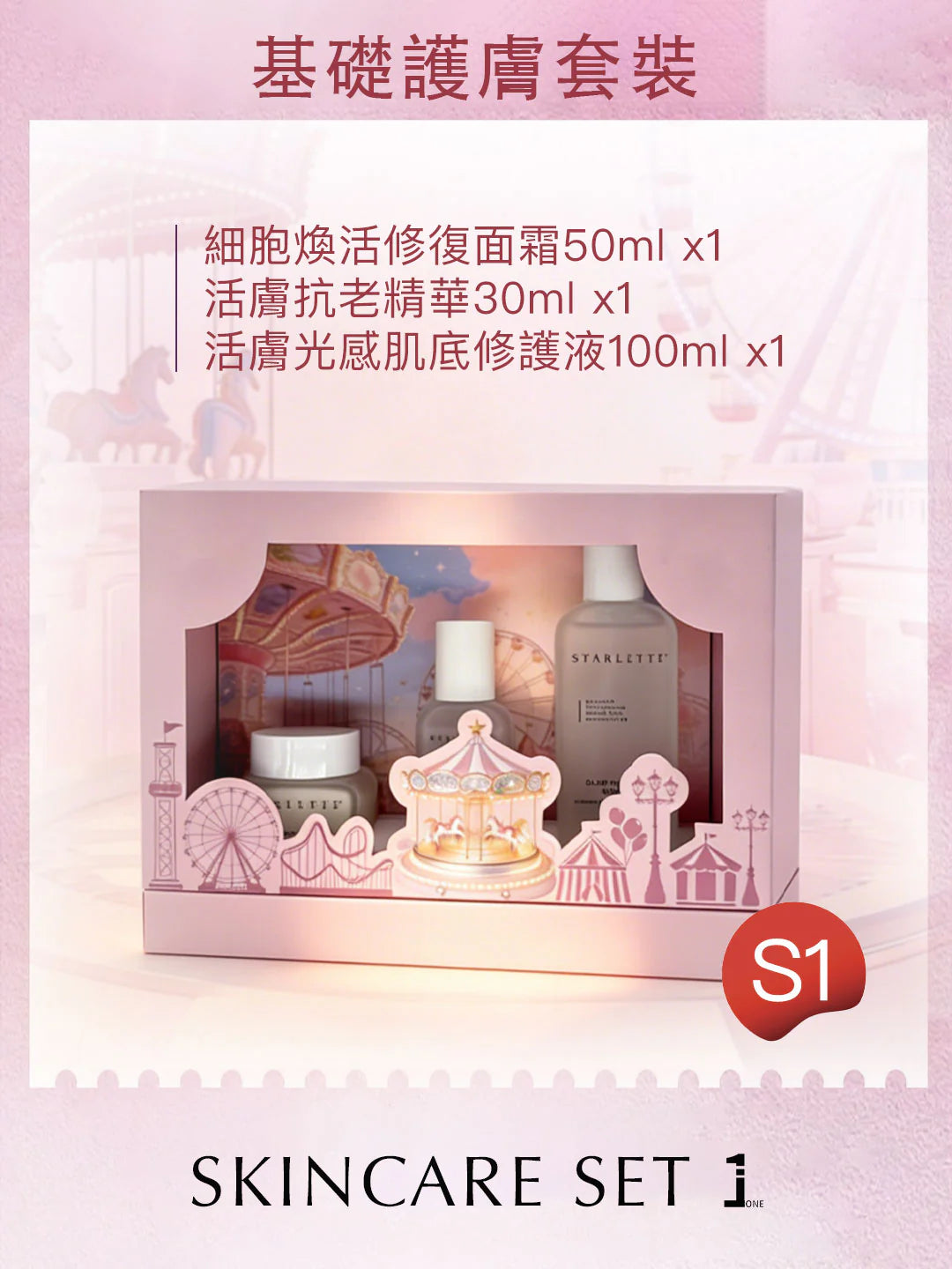 Starlette - S1 皇牌基礎護膚套裝