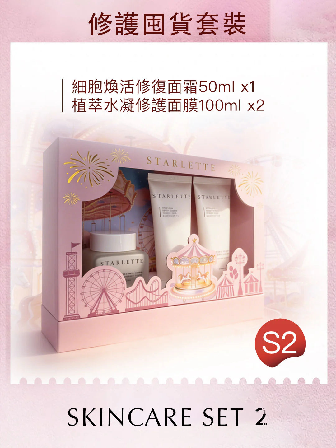 Starlette - S2 皇牌修護囤貨套裝