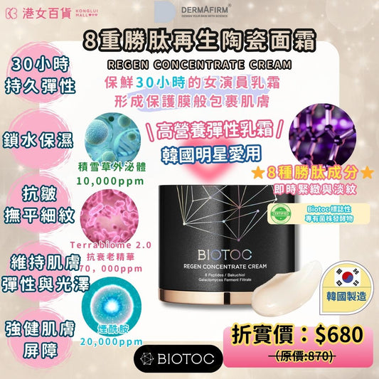 8重勝肽再生陶瓷面霜-BIOTOC 50g x 1 瓶