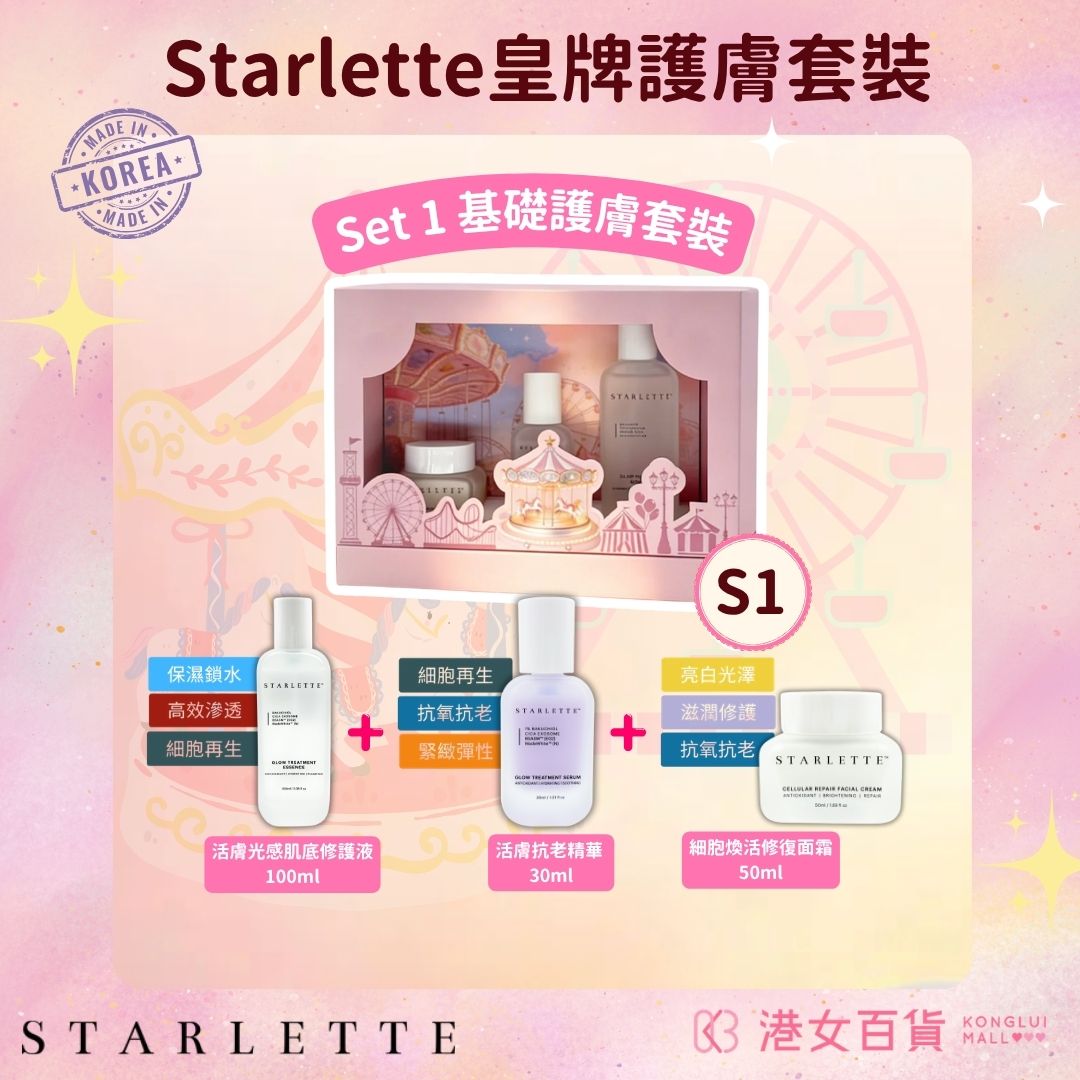 Starlette - S1 皇牌基礎護膚套裝