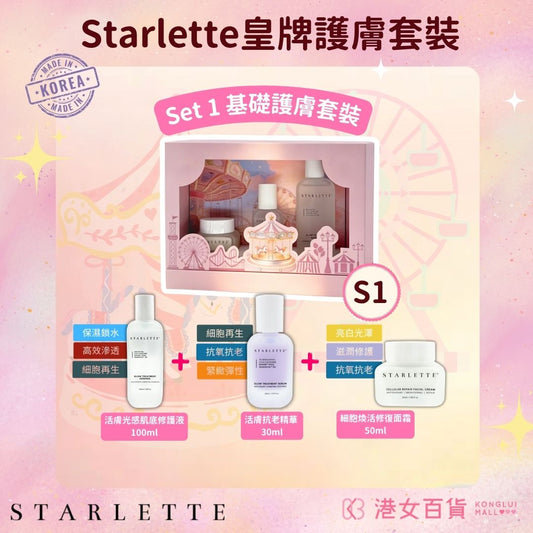 Starlette - S1 皇牌基礎護膚套裝