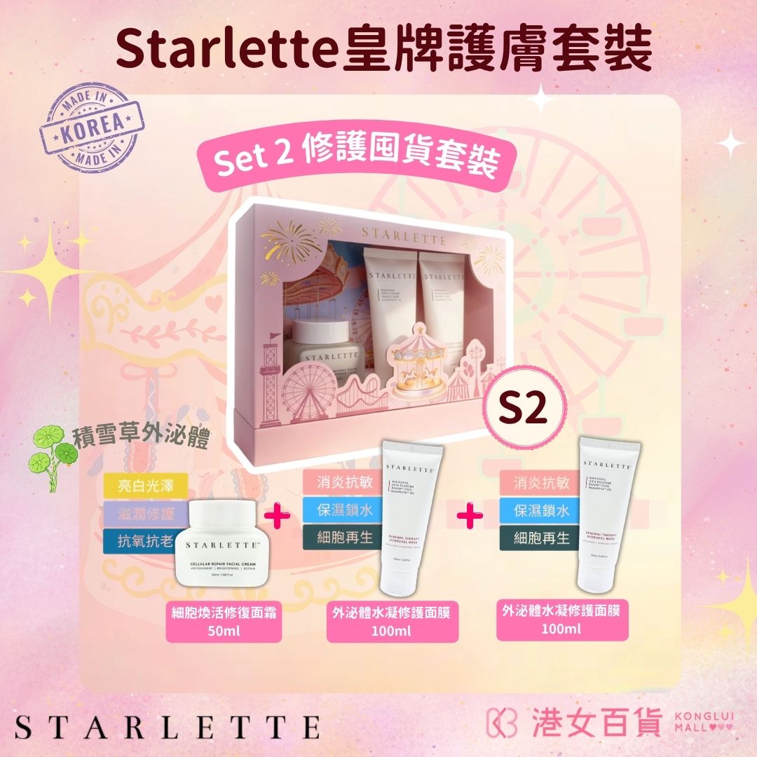Starlette - S2 皇牌修護囤貨套裝