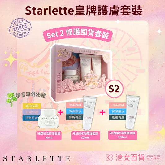 Starlette - S2 皇牌修護囤貨套裝