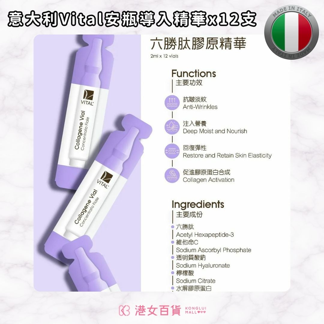 意大利Vital Collagene Vial Concentrato Fiale 六勝肽膠原安瓶精華2ml x 12支 – 港女百貨 ...