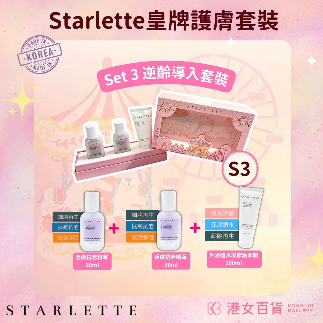 Starlette - S3 皇牌逆齡導入套裝