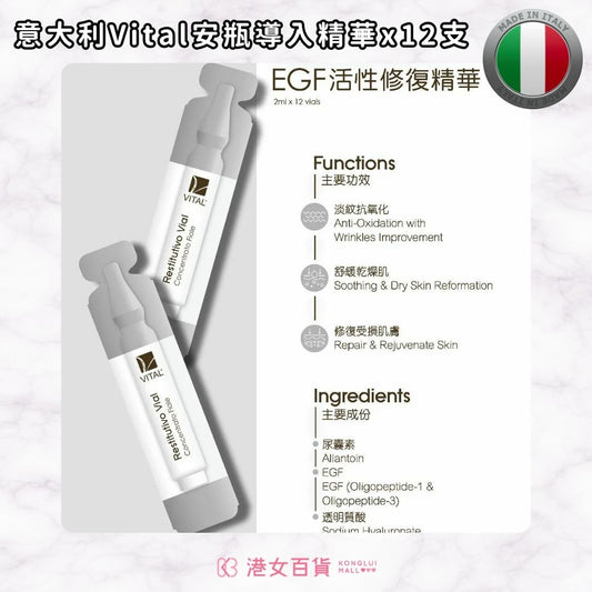 意大利Vital Restitutivo Vial Concentrato Fiale  EGF活性修復安瓶精華 2ml x 12支