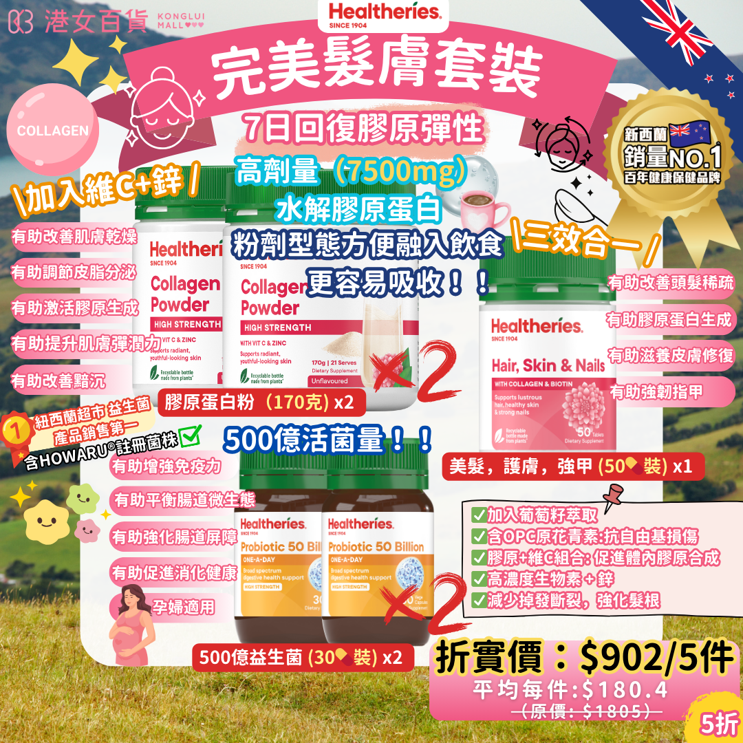 完美髮膚套裝 - Healtheries