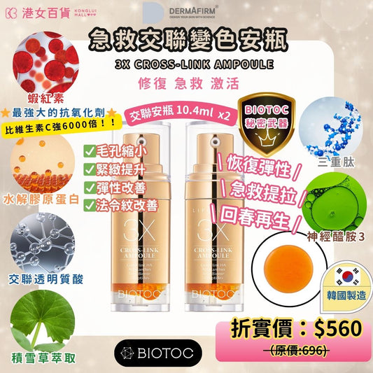 急救交聯變色安瓶-BIOTOC 10.4ml x 2支