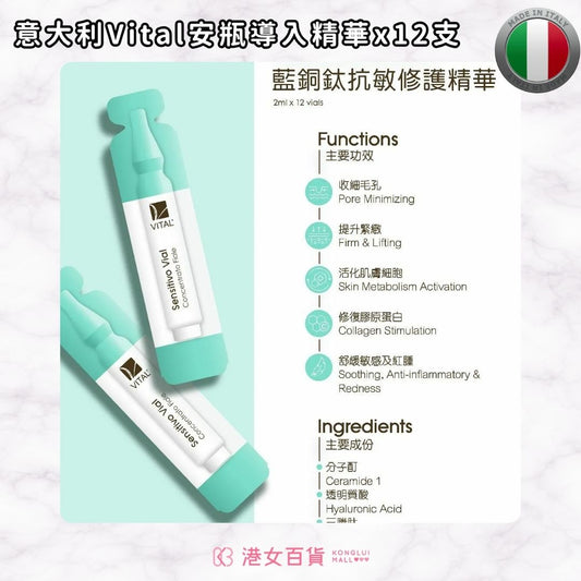 意大利Vital Sensitivo Vial Concentrato Fiale 藍銅肽抗敏修復安瓶精華 2ml x 12支