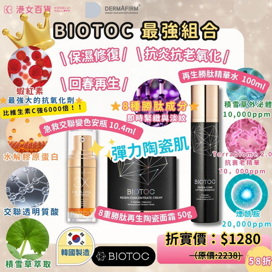 最強組合3件套-BIOTOC