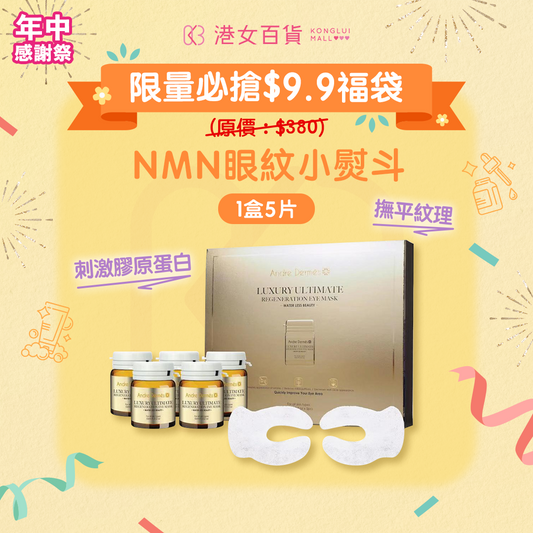【$9.9福袋】NMN眼紋小熨斗  NMN Regeneration Eye Mask [Andre Dermés] x 1 盒