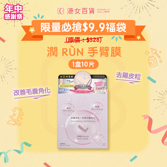 【$9.9福袋】潤 RÙN - 手臂膜 ARM MASK（美白｜滋潤｜去雞皮粒｜改善毛囊角化）【1盒 x 10片】