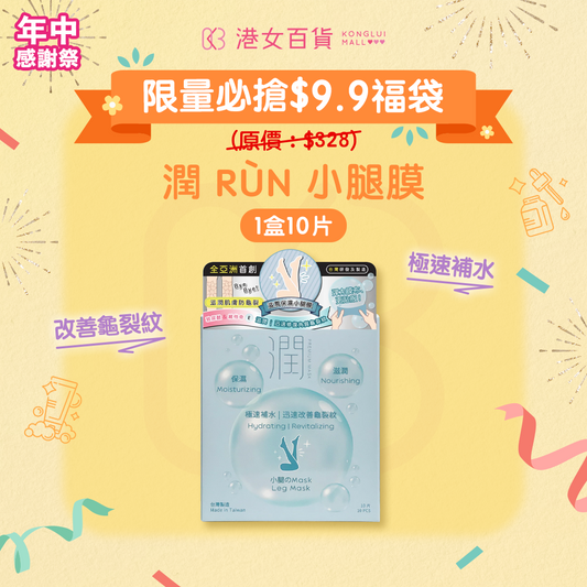 【$9.9福袋】潤 RÙN - 小腿膜 LEG MASK（保濕｜滋潤｜極速補水｜迅速改善龜裂紋）【1盒 x 10片】