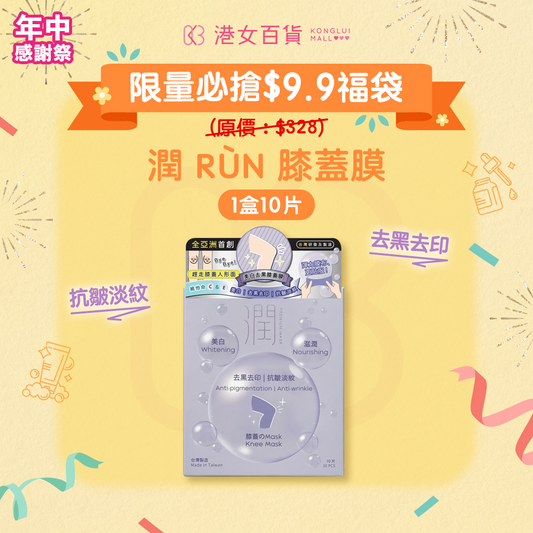 【$9.9福袋】潤 RÙN - 膝蓋膜 KNEE MASK（美白 | 滋潤 | 去黑去印 | 抗皺淡紋）【1盒 x 10片】