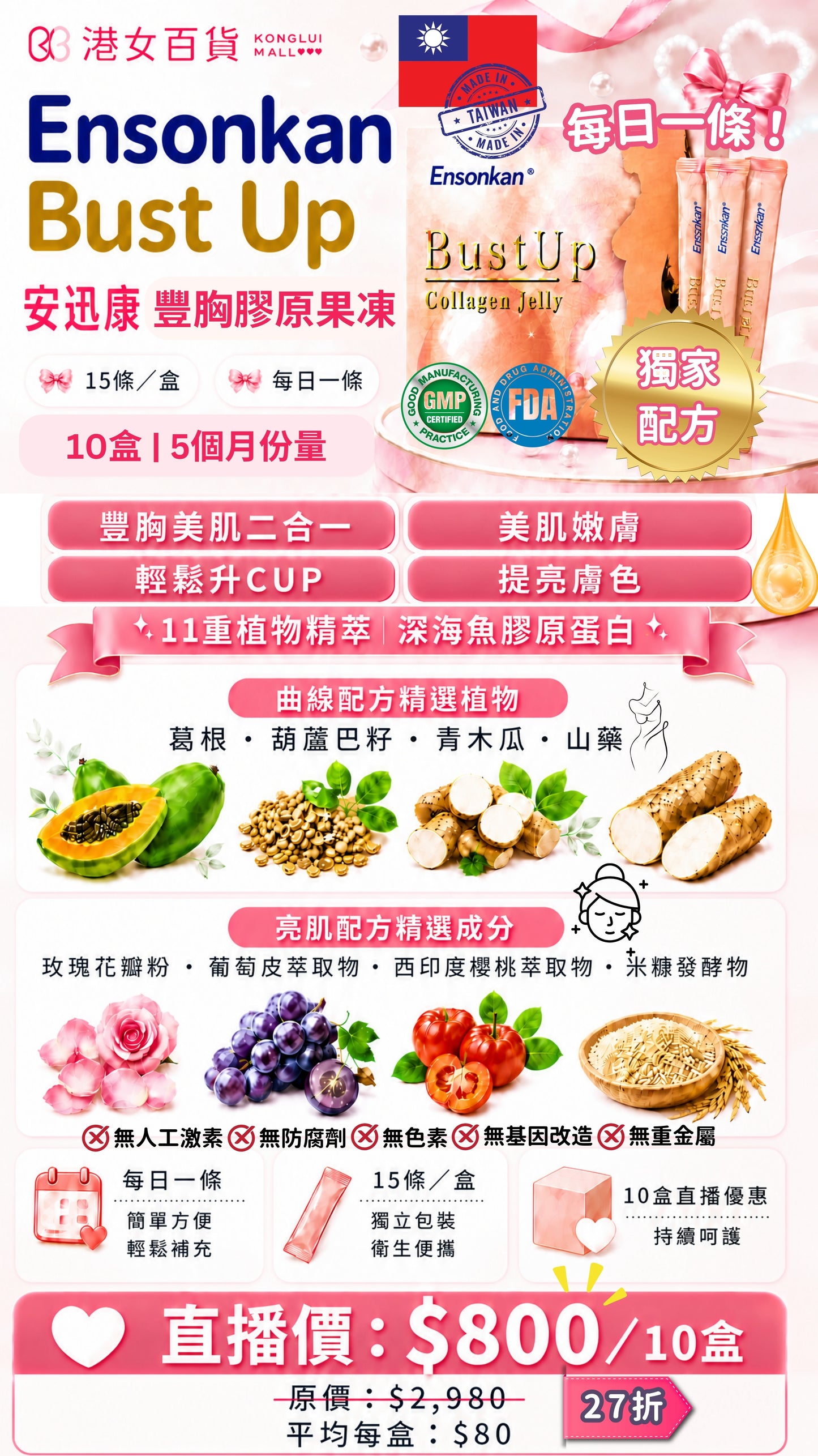 安迅康 豐胸膠原果凍 Ensonkan Bust UP  -15條/盒（10盒）EXP：2027.02.24