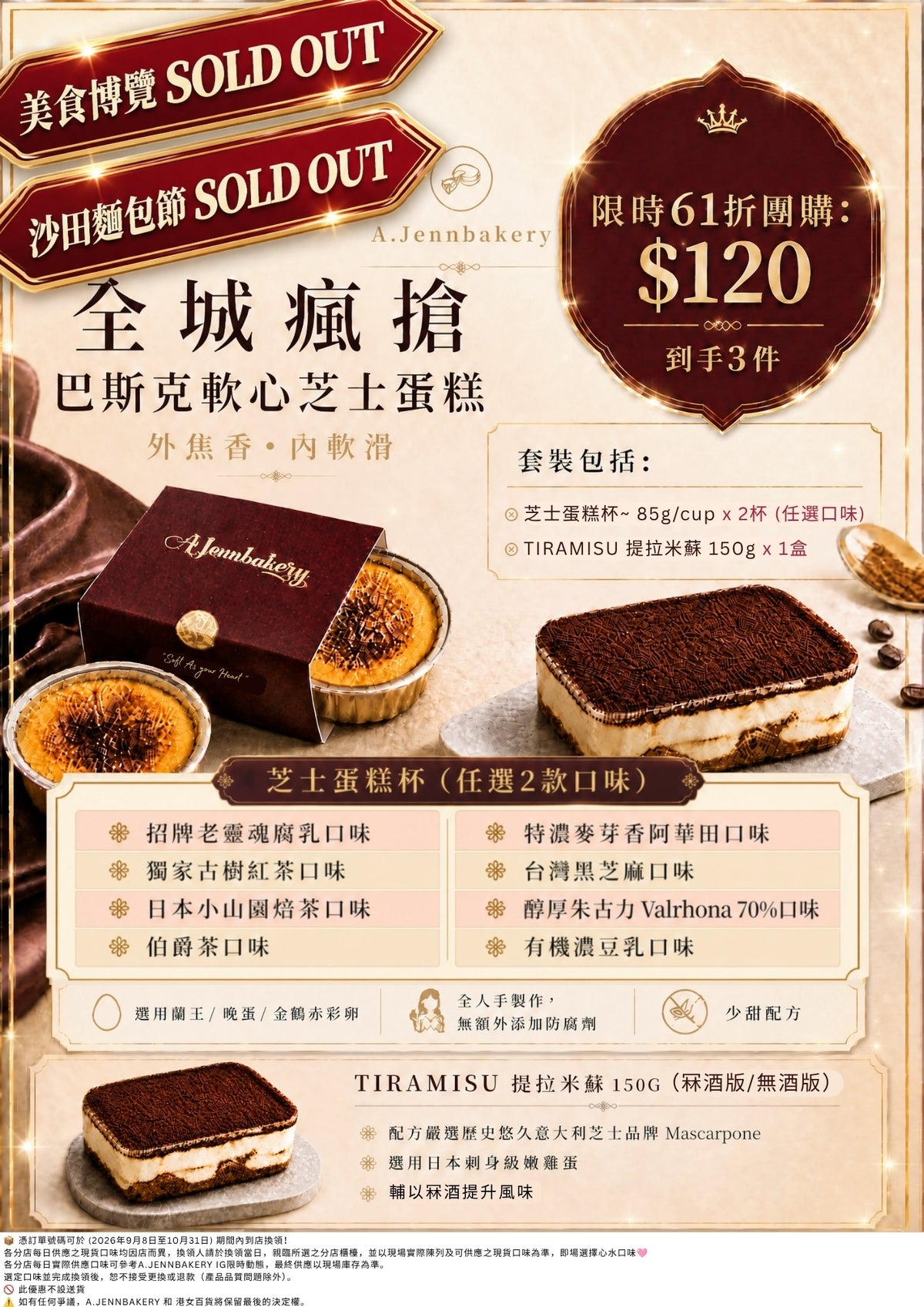 全城瘋搶 巴斯克軟心芝士蛋糕杯(2杯) + TIRAMISU提拉米蘇(1盒) - 𝑨 . 𝑱𝒆𝒏𝒏𝒃𝒂𝒌𝒆𝒓𝒚  - 憑訂單號碼可於 (2026年9月8日至10月31日) 期間內到店換領！此優惠不設送貨及不設退款