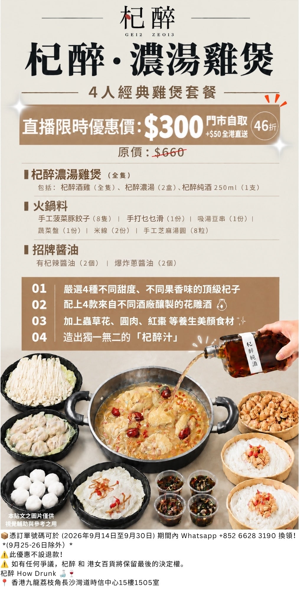 4人經典杞醉濃湯雞煲 - 杞醉 HOW DRUNK   憑訂單號碼可於 (2026年9月14日至9月30日) 期間內 Whatsapp +852 6628 3190 換領！ *(9月25-26日除外)*