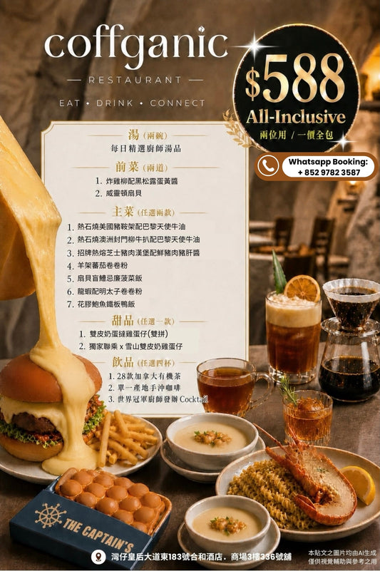 灣仔合和洞穴餐廳至抵套餐 - coffganic 限量激搶  - 憑訂單號碼可於(2026年8月7日至9月30日)期間內Whatsapp預約享用！