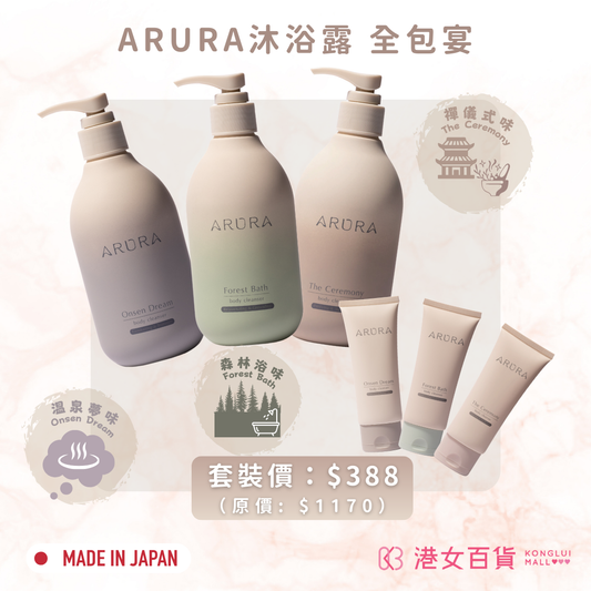 ARURA沐浴露+旅行裝【3大3小全體驗套裝】Body Cleanser with Travel Size
