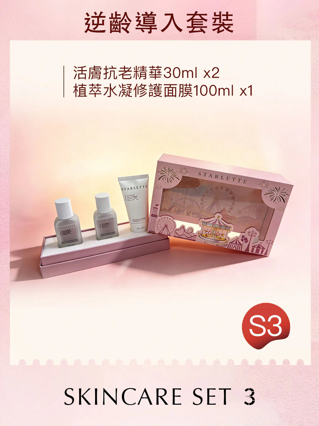 Starlette - S3 皇牌逆齡導入套裝