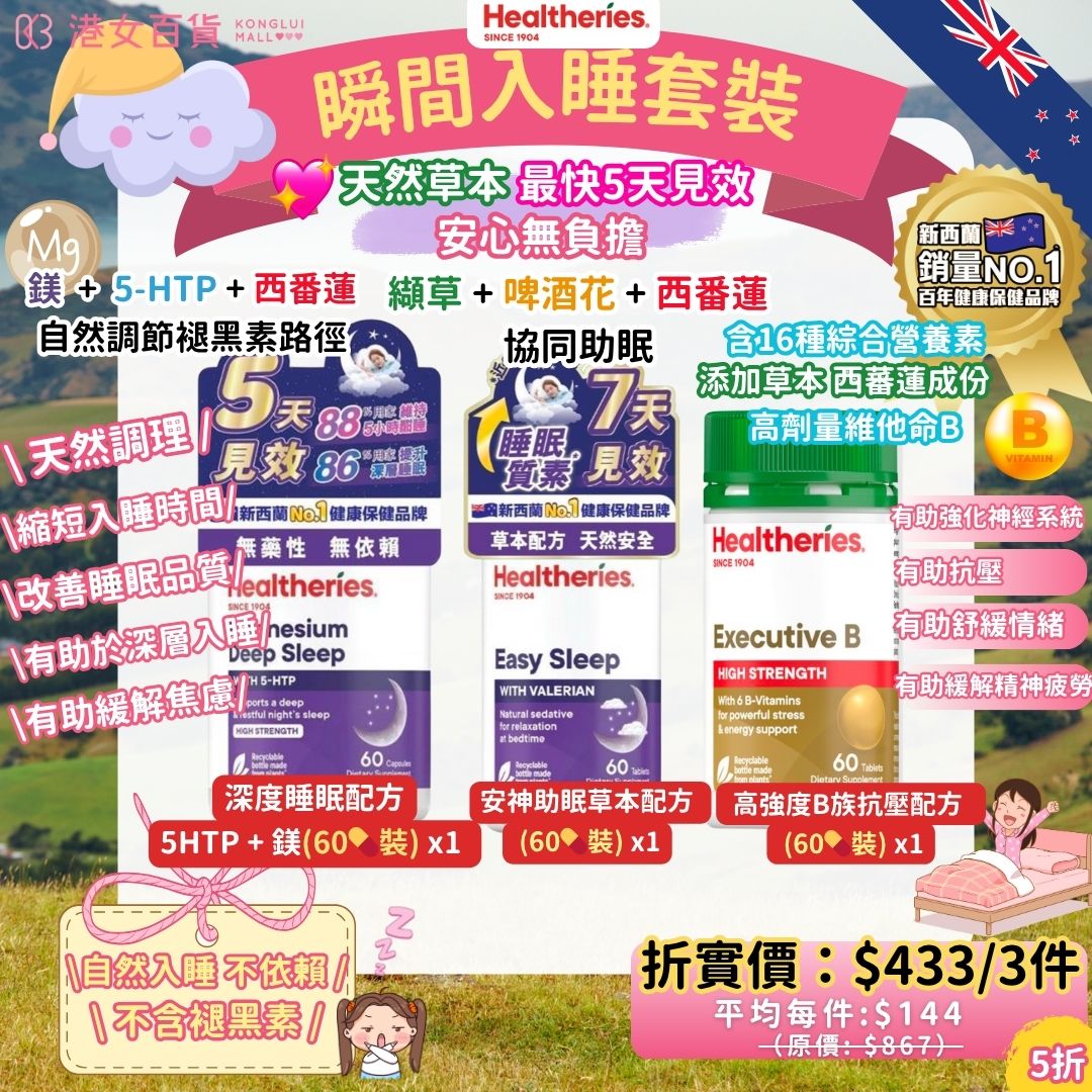 瞬間入睡套裝 - Healtheries