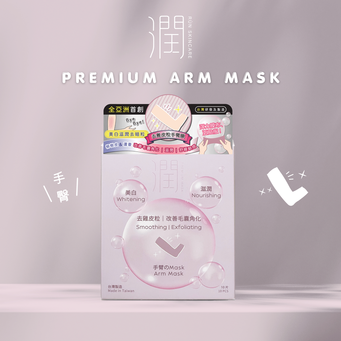 【$9.9福袋】潤 RÙN - 手臂膜 ARM MASK（美白｜滋潤｜去雞皮粒｜改善毛囊角化）【1盒 x 10片】