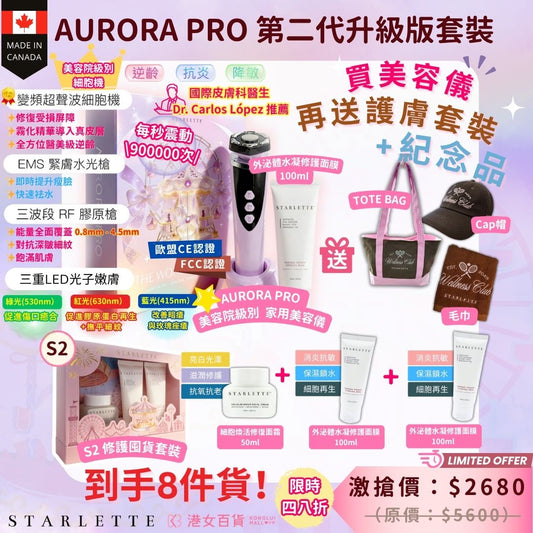 AURORA PRO 第二代升級版套裝