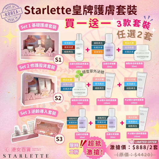 Starlette皇牌護膚套裝 - 買一送一