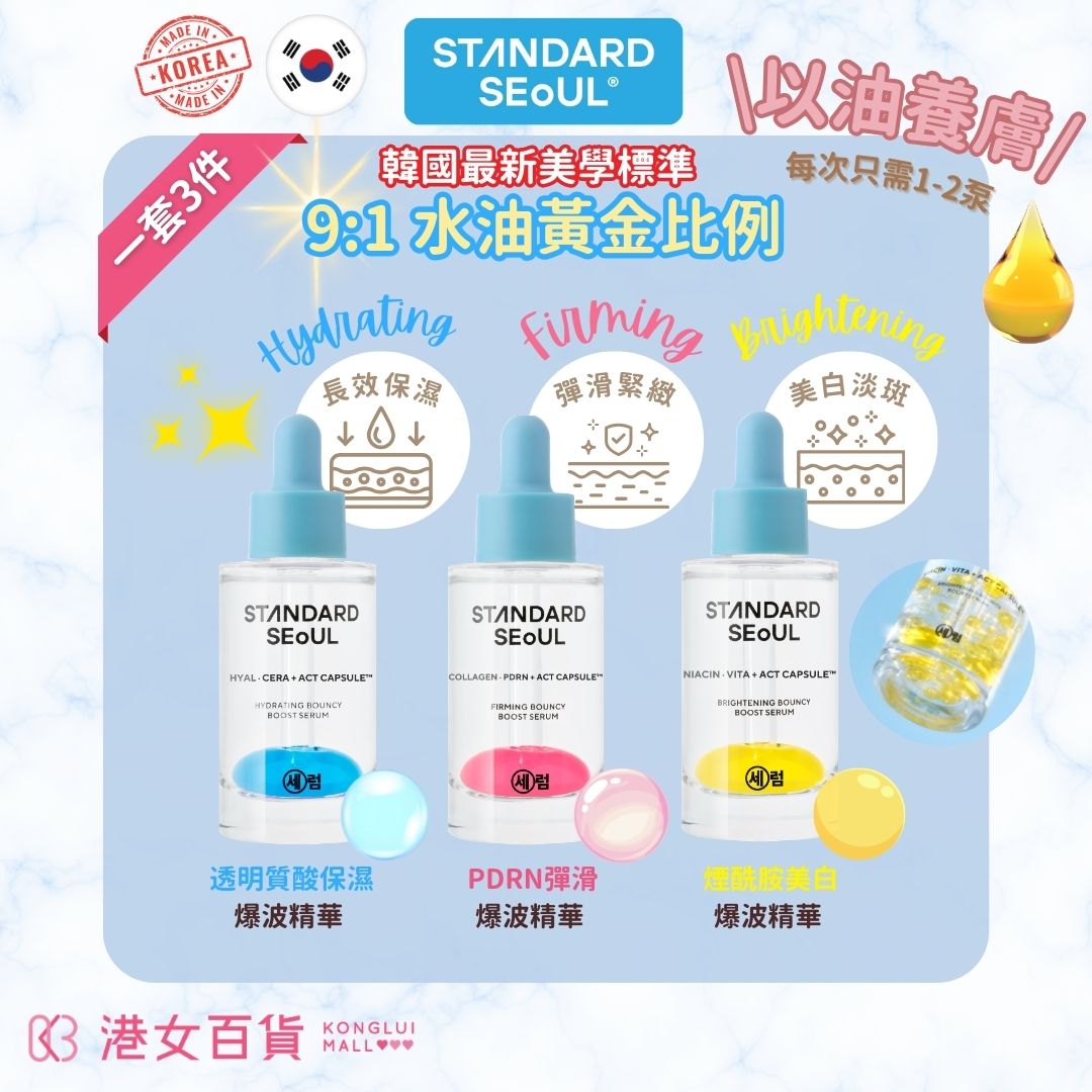 STANDARD SEoUL - 韓國爆波精華3件套裝